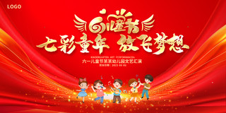 红色大气七彩童年61儿童节文艺汇演宣传展板设计